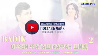 Орзуи Фаташ  Кафан шид 2  Ана Репи  Ошикт Бадик