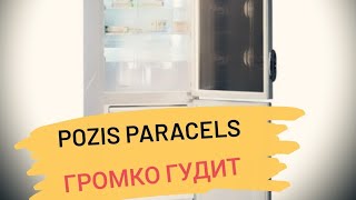 Холодильник Pozis Paracels громко работает