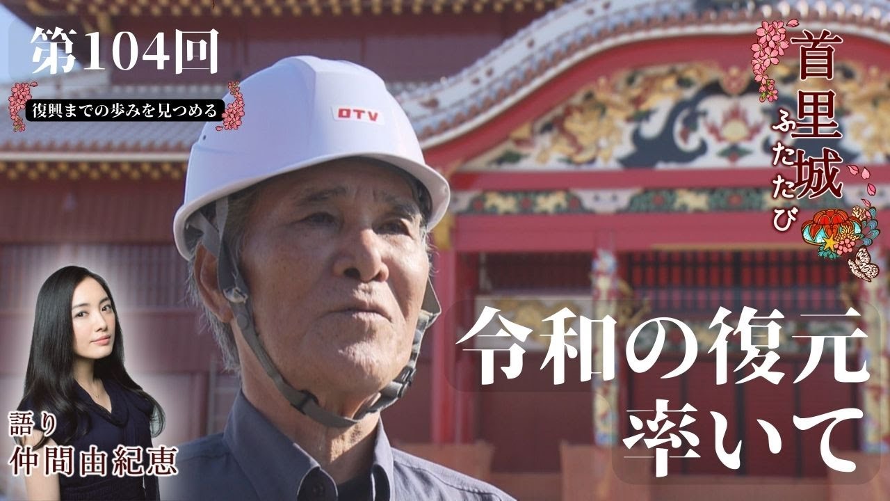Shuri Castle Revisited #104: 