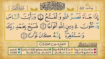 110- سورة النصر مكررة 7 مرات للتثبيت _ الشيخ ياسين الجزائري {رواية ورش}
