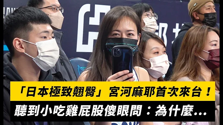 “日本极致翘臀”宫河麻耶首次来台！听到小吃鸡屁股傻眼问：为什么⋯｜NOWnews - 天天要闻