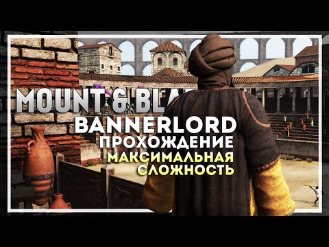 Видео: Mount and Blade 2: Bannerlord Прохождение на Максимальной Сложности. Начало #1