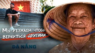 картинка: Что остаётся в нас после путешествий? Дананг, Вьетнам