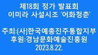 어화청춘, 사설시조, 이미라, 제18회 정가발표회, 진주통합지부 주최, 경남문화예술진흥원 후원