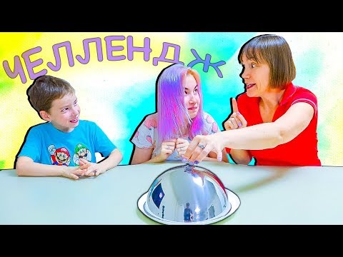СЪЕШЬ, ОТКУСИ или ЛИЗНИ Челлендж Светы и Богдана