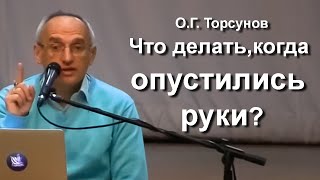 Торсунов О. Г. лекции.  Что делать, когда опустились руки и кажется, что ничего невозможно сделать?