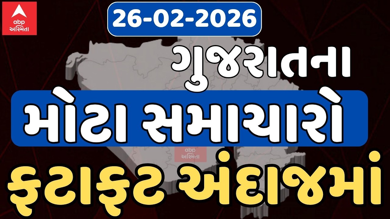 Fatafat News LIVE | 26 મિનિટમાં જુઓ આજના સૌથી મહત્વના 100 સમાચાર, ફટાફટ અંદાજમાં | ABP Asmita LIVE