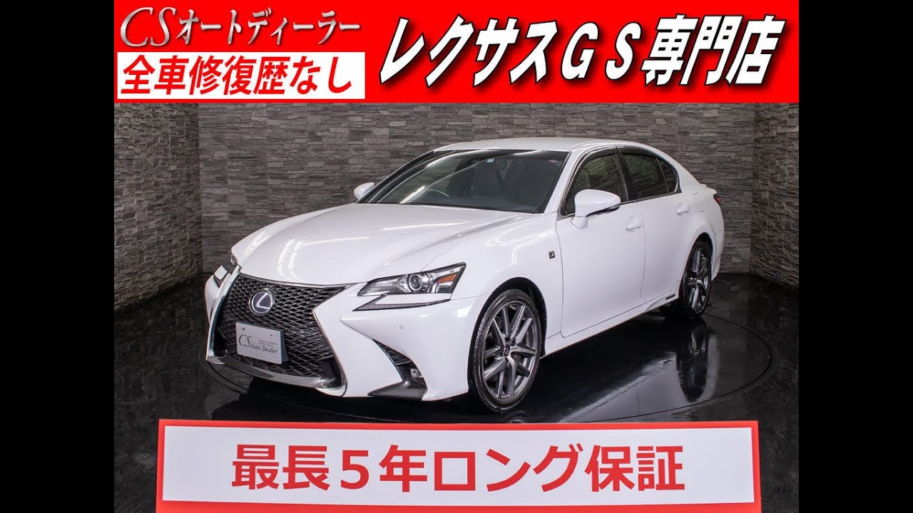 修復歴無し Gs300ｈ 認定中古車 レクサス Gs300ｈ Fスポーツ 後期型 禁煙 黒革 Youtube