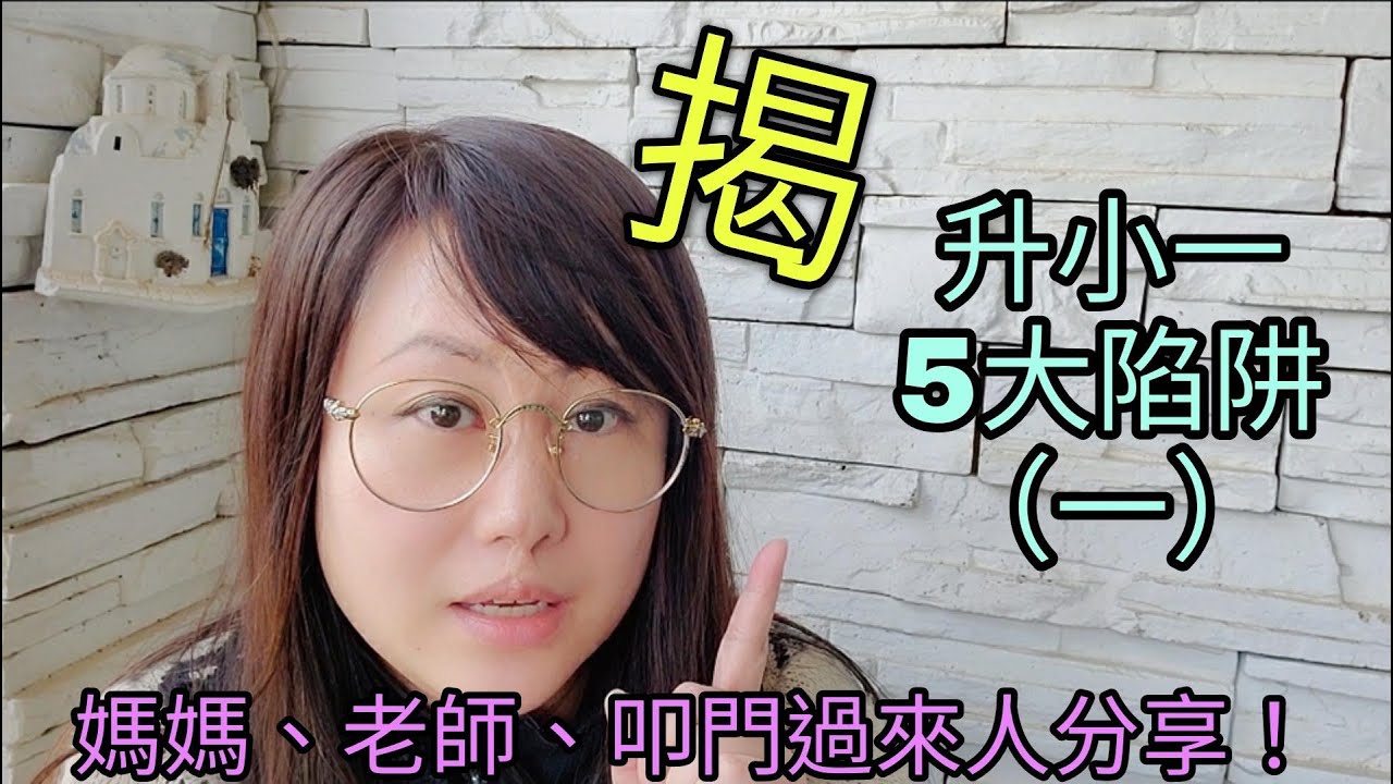 揭升小5大陷阱(一) | 叩門媽媽、老師過來人分享