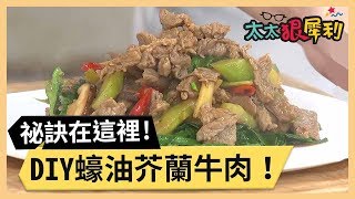 在家做蠔油芥蘭牛肉不可不知道的祕訣part3/3 《太太狠犀利》 EP38 巴鈺 焦志方好物開箱HD 20180305