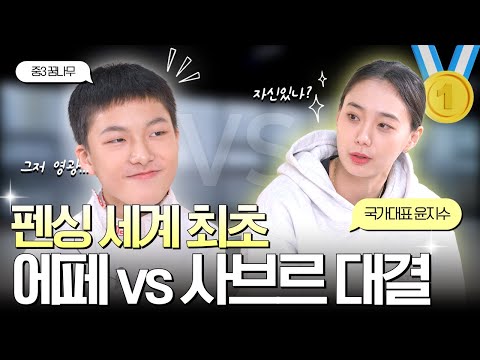 펜싱 세계 최초, 에페 vs 사브르 대결..?🤾🏻‍♀️🤾🏻‍♂️
