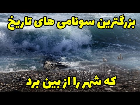 تصویری: چه نوع زمین لرزه ای باعث سونامی سال 2004 شد؟