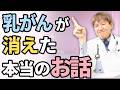 がんが消えた！本当の治癒のお話：みうらクリニックで起きた数々の奇跡 #三浦直樹 #癌 #がん