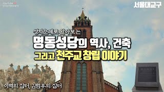 명동성당의 역사, 건축, 천주교창립 이야기 (이벽의 집터, 김범우의 집터)