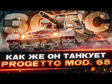 Интересный Средний Танк - PROGETTO 65! 3ОЗС