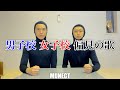 【大好評】男子校、女子校の偏見の歌