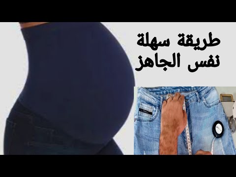 فيديو: 3 طرق لتحويل السراويل العادية إلى سروال للحوامل