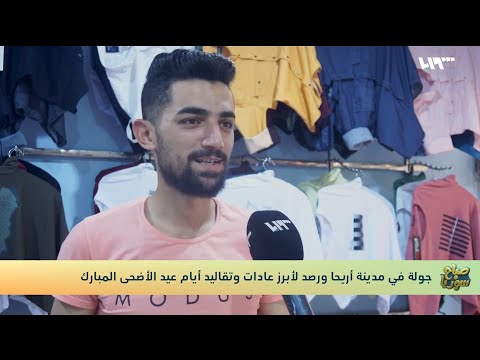 شاهد ما هي عادات السوريين وتقاليدهم خلال أيام عيد الأضحى المبارك