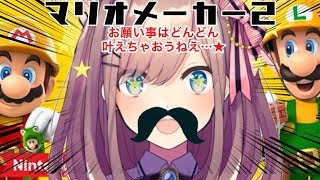 【マリオメーカー２】お願い事はどんどん叶えちゃおうねえ…☆彡【鈴原るる/にじさんじ】
