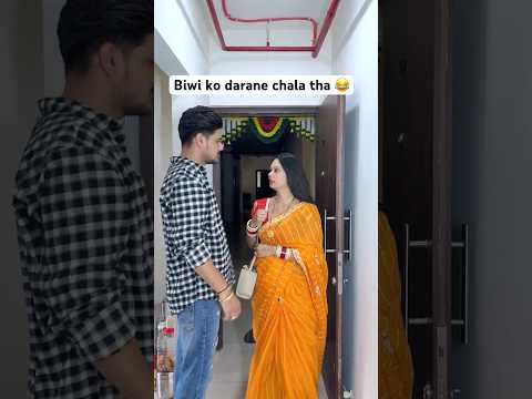 Biwi ko darane chala tha 😂 #viral #love #ytshorts #couple #relatable #shubhanya #facewash