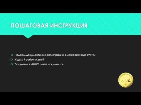 Пошаговая инструкция по регистрации ООО