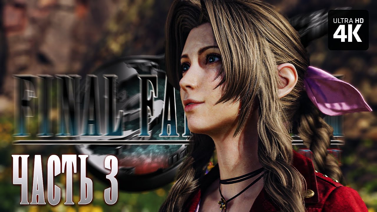 FINAL FANTASY 7 REBIRTH – Прохождение [4K] – Часть 3 | Финал Фэнтези 7 ...