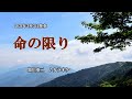 『命の限り』黒川英二 カラオケ 2021年3月3日発売