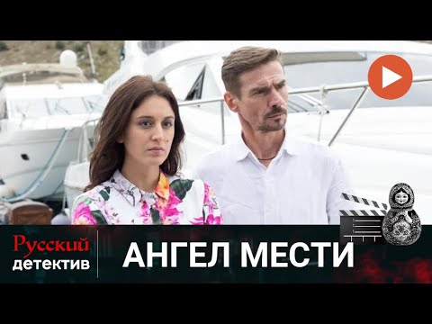 💯ПРЕМЬЕРА! ЖЕСТКИЙ ПЛАН МЕСТИ ПОСЛЕ ОСВОБОЖДЕНИЯ | АНГЕЛ МЕСТИ | РУССКИЙ ДЕТЕКТИВ
