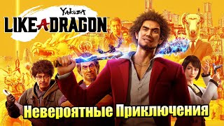 Прохождение Yakuza Like A Dragon #1 — Новый Герой Старой Серии {XSX} на русском