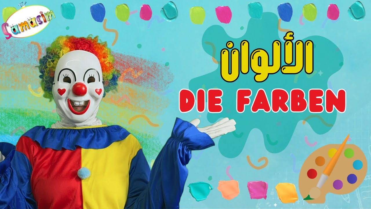 die Farben | الالوان