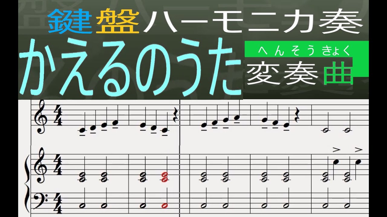 鍵盤ハーモニカ奏「かえるのうた変奏曲」（小１からできる演奏会用編曲）