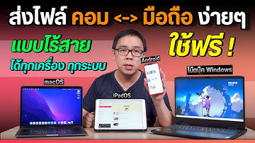 วิธีส่งไฟล์ไร้สายจากคอม มือถือ แท็บเล็ต ง่าย ๆ ทำได้ทุกเครื่อง ฟรี ใช้ได้ไม่จำกัด