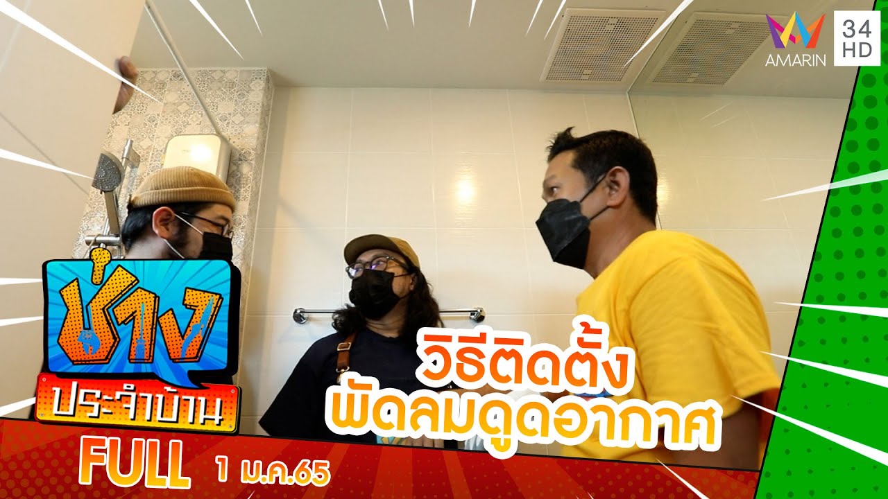 วิธีติดตั้ง พัดลมดูดอากาศ ในห้องน้ำชั้น 2 | ช่างช่วย | ช่างประจำบ้าน | 1 ม.ค.65 | FULL