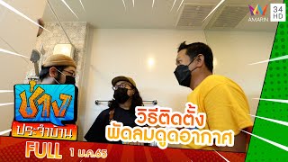 วิธีติดตั้ง พัดลมดูดอากาศ ในห้องน้ำชั้น 2 | ช่างช่วย | ช่างประจำบ้าน | 1 ม.ค.65 | FULL