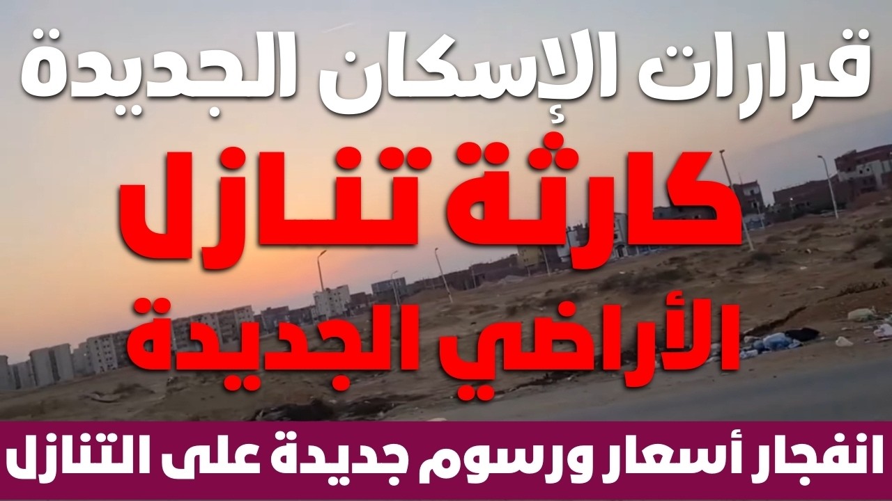 مفاجأة فى قرارات الإسكان الجديدة 📌 واعباء جديده عن التنازل 🤔 السوق العقاري واقف والناس محتارة