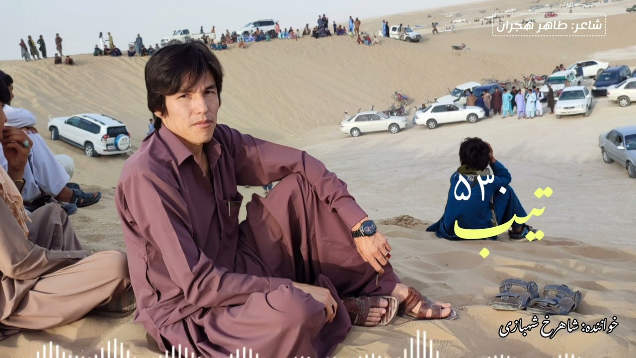 شاهرخ شهبازی خواندن هزاره گی تیب ۵۳۰ Shahrukh Shahbazi Hazaragi song