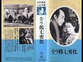 をり鶴七變化(折鶴七変化)  前後篇       石田民三監督   伊原史郎 山根寿子 長谷川一夫  1941年製作