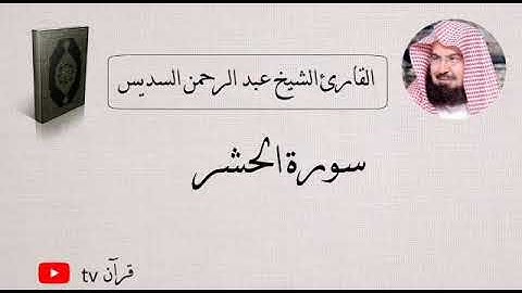 سورة الحشر كاملة بصوت الشيخ عبد الرحمن السديس - قرآن Quran TV