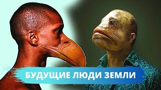 Будущие люди Земли. ХРОНИКИ БУДУЩЕГО