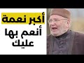 اكبر نعمه انعم بها الله عليك مؤثر محمد راتب النابلسي 