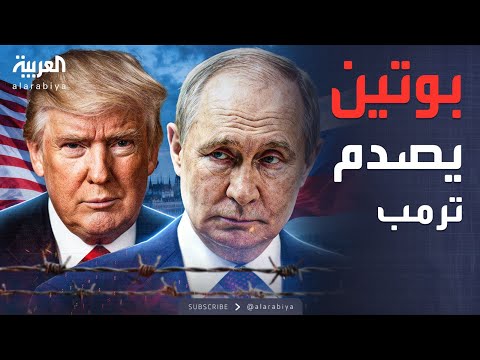 العالم الليلة تصريحات بوتين المفاجئة ت بدد الأمل في قمة جديدة مع ترمب