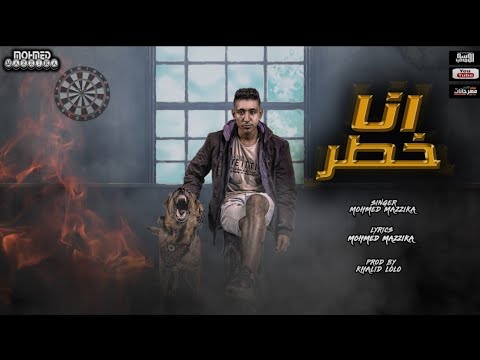 مهرجان انا خطر محمد مزيكا توزيع خالد لؤلؤ مهرجانات 2023