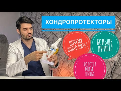 ХОНДРОПРОТЕКТОРЫ ДЛЯ СУСТАВОВ 3 самых популярных вопроса #хондропротекторы#артрозсуставов #гонартроз