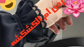 فصال وخياطة ردن ام الكشكشه بخطوات سهله وبسيطه 