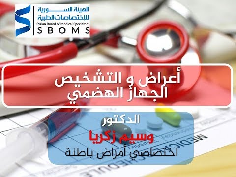 اعراض و تشخيص الجهاز الهضمي Gastrointestinal symptoms and diagnosis II