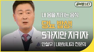 공부합시다 당뇨밥상  5가지만 지키자 (안철우 내분비내과 전문의) | 아침마당 | 재미 PICK  | KBS 20191219