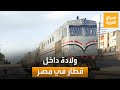 ولادة على متن قطار في مصر و3 أطباء بالصدفة أنقذوا الأم ورضيعها