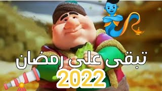 كم تبقي على رمضان 2022