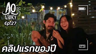 AO STORY EP.27 : คลิปแรกของปี