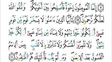الآيات(10-12) من سورة الحجرات - مكررة كل آية خمس مرات للحفظ - بصوت ياسين الجزائري .